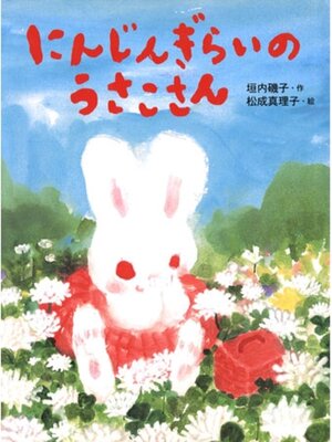 cover image of にんじんぎらいのうさこさん
